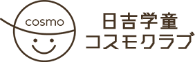 日吉学童コスモクラブ