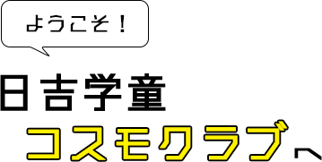 ようこそ！日吉学童コスモクラブへ