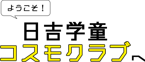 ようこそ！日吉学童コスモクラブへ