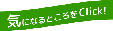 気になるところをClick!