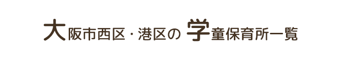 大阪市西区・港区の学童保育所一覧