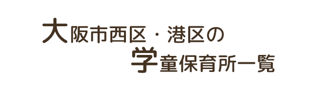 大阪市西区・港区の学童保育所一覧