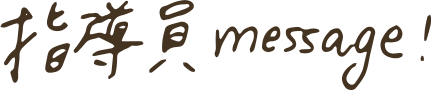 指導員Message